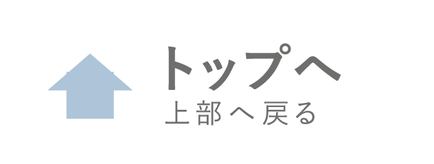 トップへ上部へ戻る