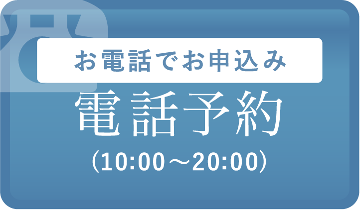 お電話でお申込み電話予約(10:00～20:00)
