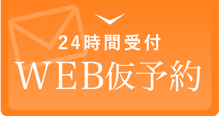 24時間受付WEB仮予約