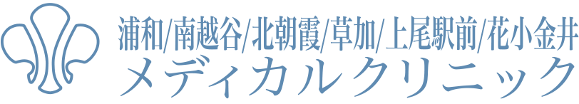 浦和/南越谷/北朝霞/草加/上尾駅前/花小金井メディカルクリニック