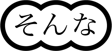 そんな