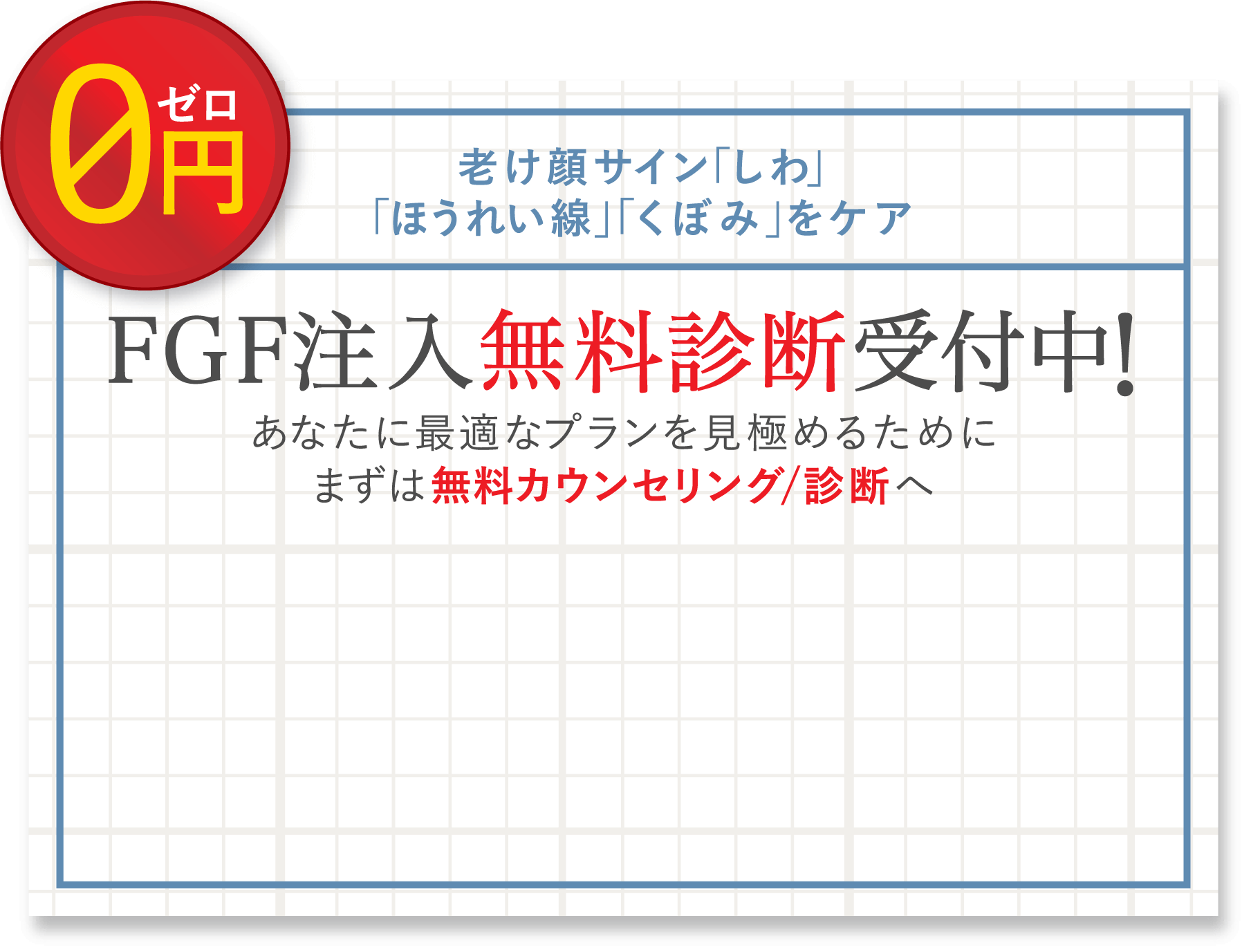 老け顔サイン「しわ」「ほうれい線」「くぼみ」をケアFGF注入無料診断受付中！あなたに最適なプランを見極めるためにまずは無料カウンセリング/診断へ