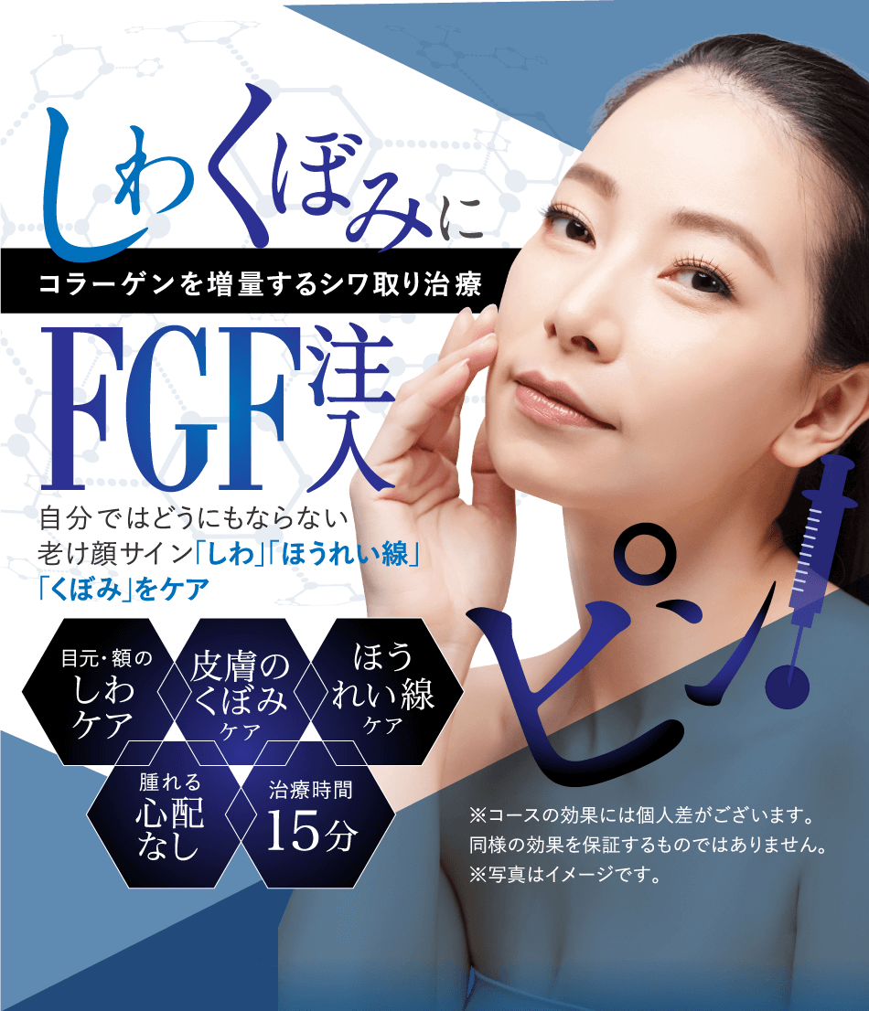 コラーゲンを増量するシワ取り治療自分ではどうにもならない老け顔サイン「しわ」「ほうれい線」「くぼみ」をケア※コースの効果には個人差がございます。同様の効果を保証するものではありません。※写真はイメージです。