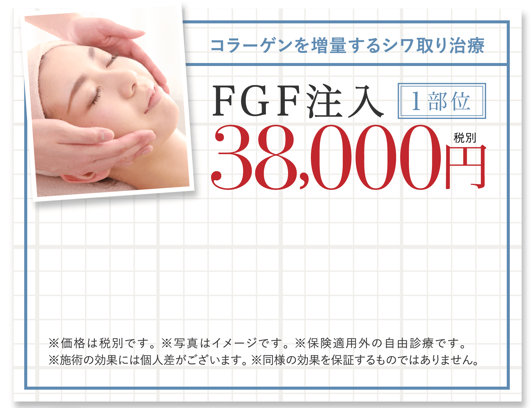 コラーゲンを増量するシワ取り治療※価格は税別です。 ※写真はイメージです。 ※保険適用外の自由診療です。※施術の効果には個人差がございます。 ※同様の効果を保証するものではありません。