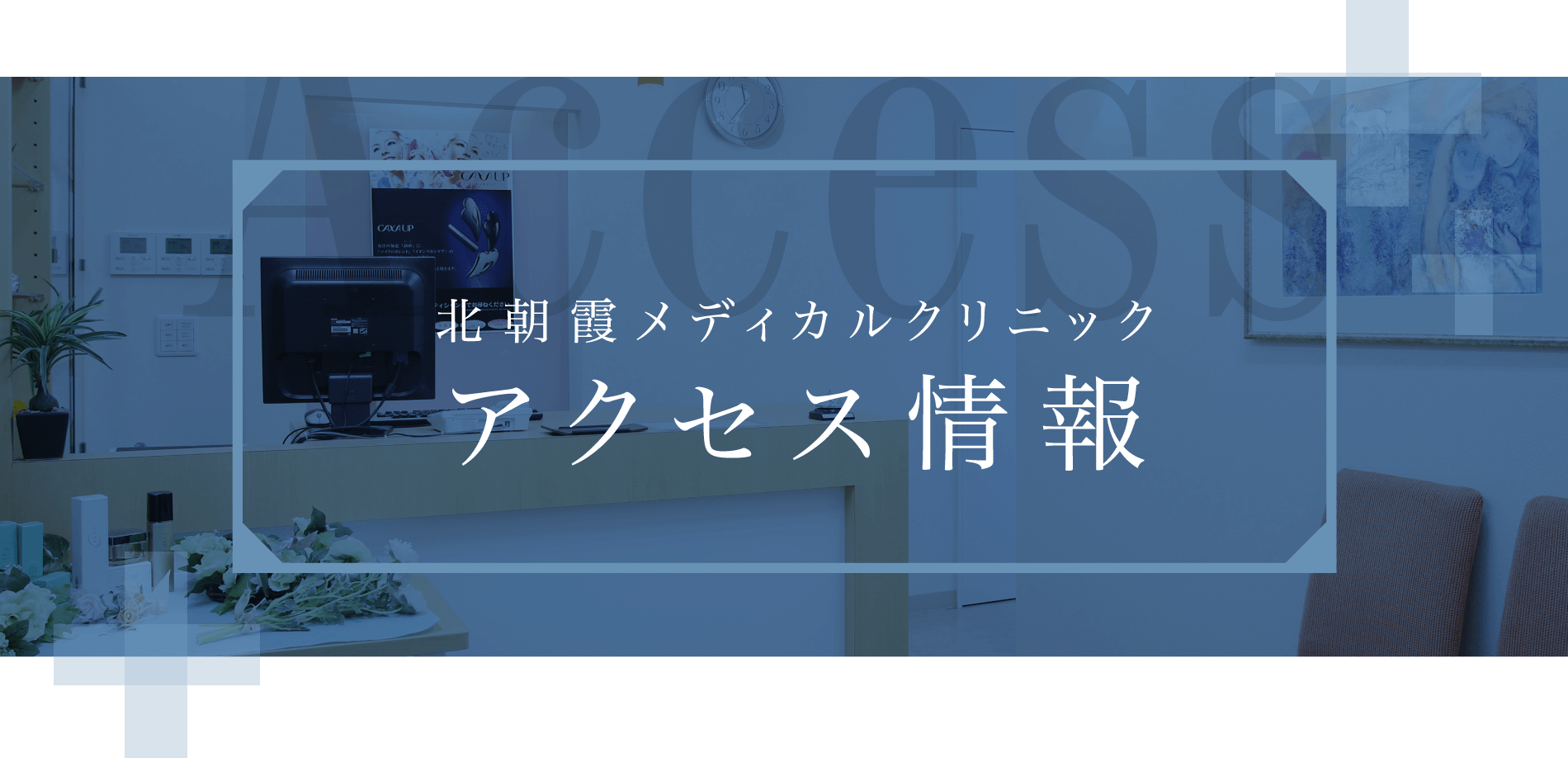 北朝霞メディカルクリニックアクセス情報