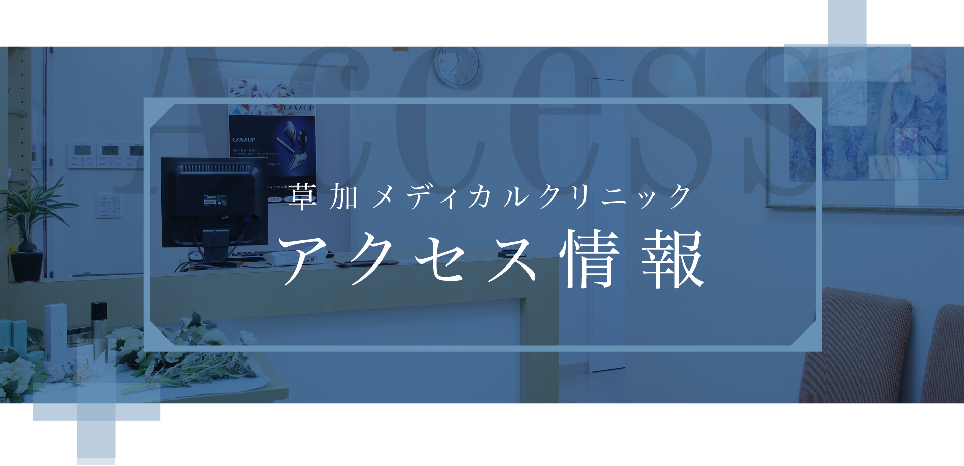 草加メディカルクリニックアクセス情報