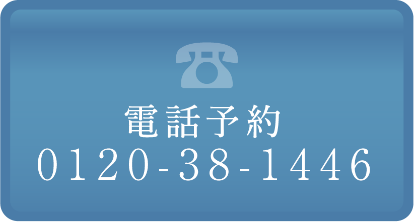 電話予約0120-38-1446