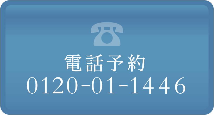 電話予約0120-01-1446