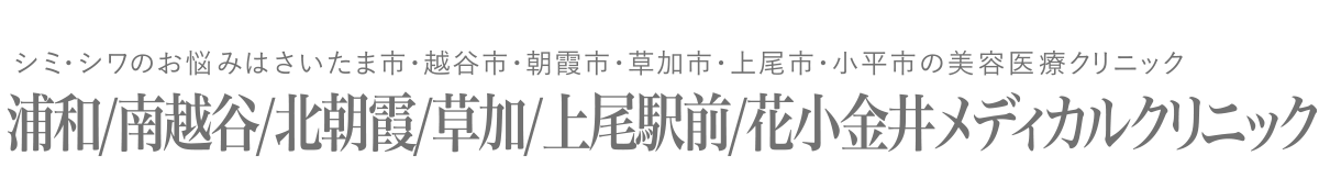 シミ・シワのお悩みは上尾市・越谷市・朝霞市の美容医療クリニック上尾駅前/南越谷/北朝霞メディカルクリニック