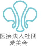 医療法人社団愛美会