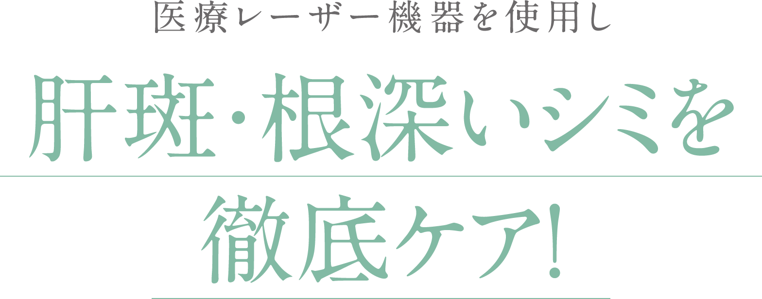 医療レーザー機器を使用し肝斑・根深いシミを徹底ケア！