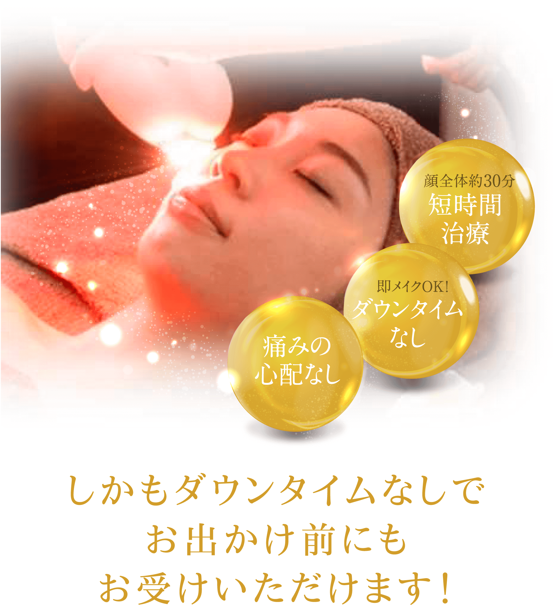 しかもダウンタイムなしでお出かけ前にもお受けいただけます！