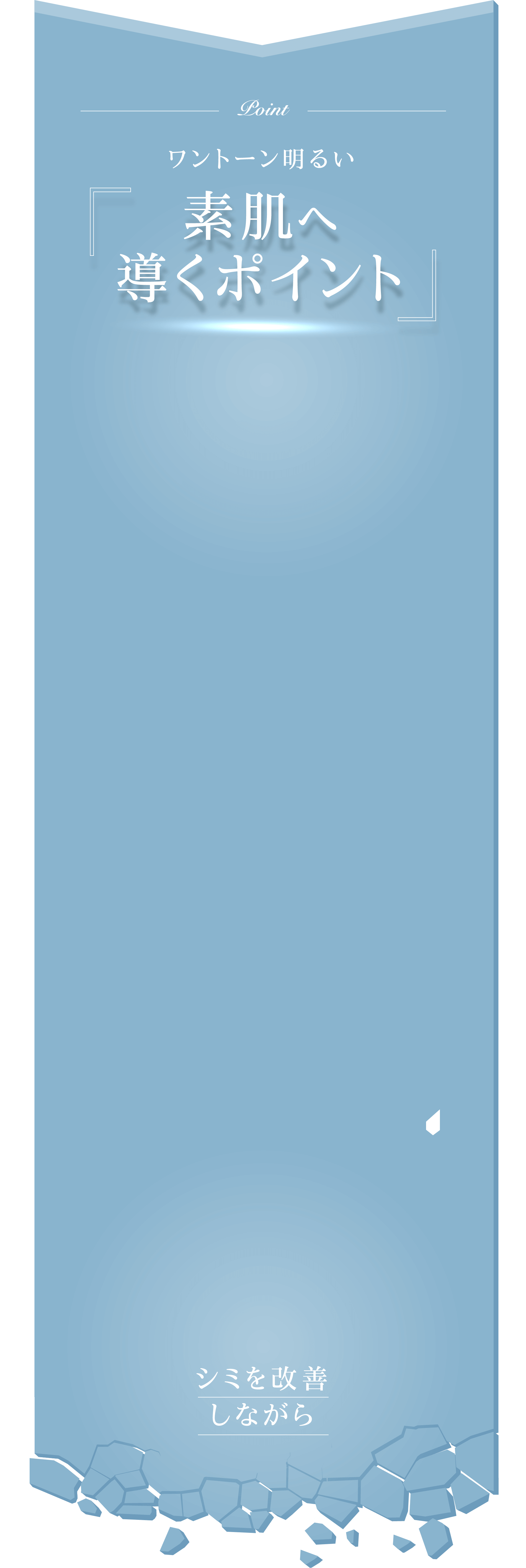 Pointワントーン明るい素肌へ導くポイント