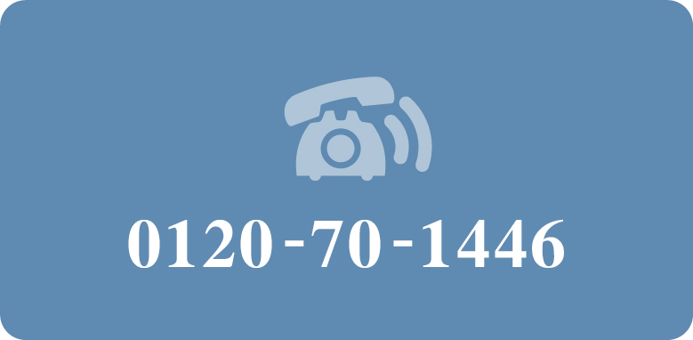 0120-70-1446